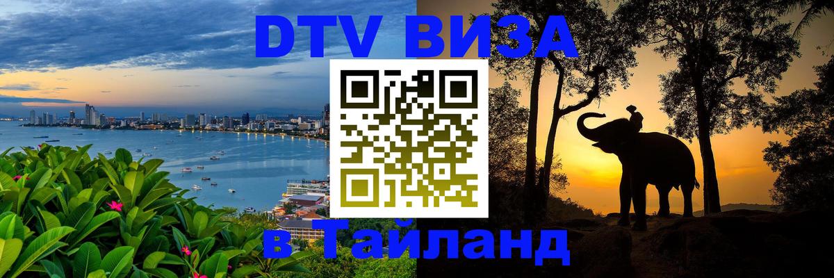 Стоимость и условия DTV визы — оформление в Таиланд под ключ - Хабаровск  19.11.2025 