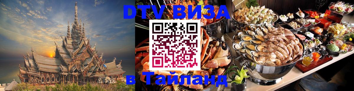 Купить DTV визу в Таиланд 