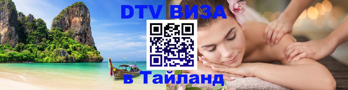 ДТВ виза в Таиланд Хабаровск 